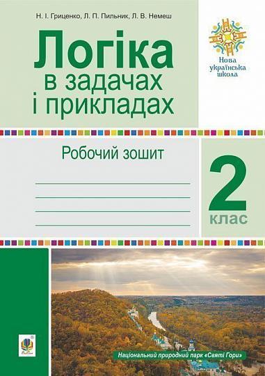 2 клас НУШ. Логіка в задачах і прикладах. Робочий зошит. (Гриценко Наталія Іванівна), Богдан