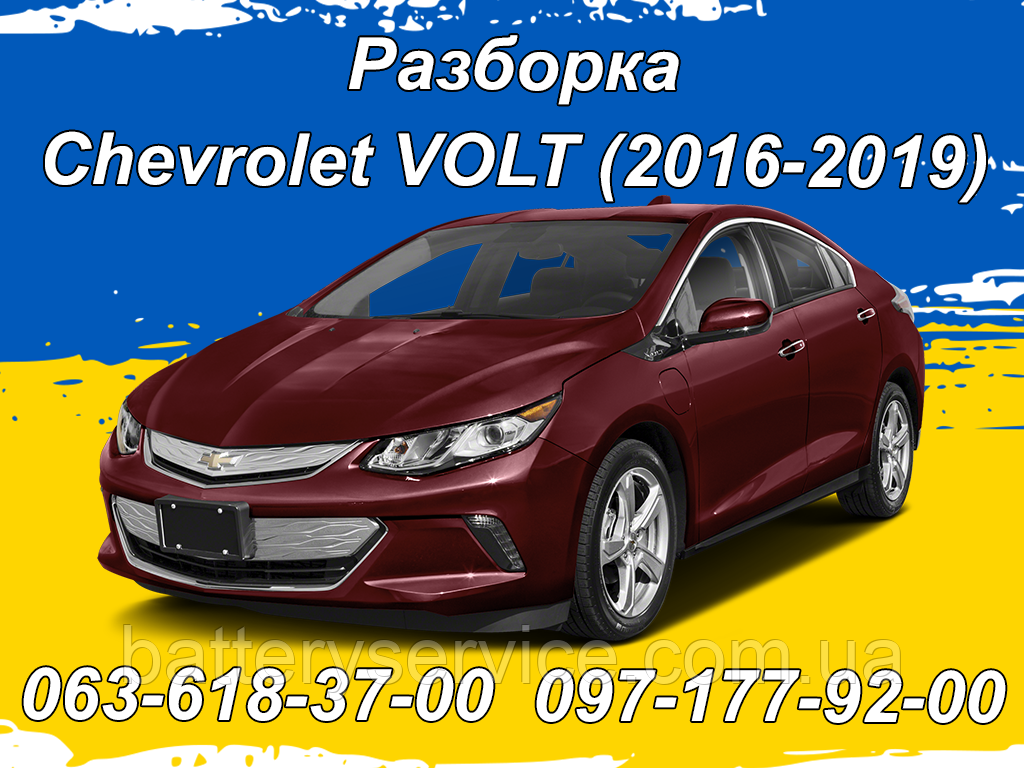 Розборка Chevrolet Volt (2016-2019), фото 1