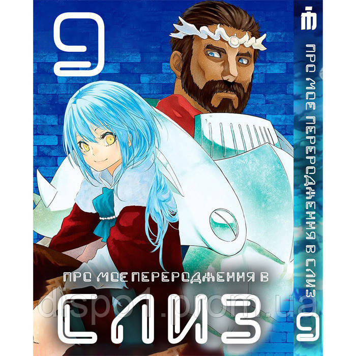 Манга О моём перерождении в слизь 9 том - Tensei shitara Slime Datta ...