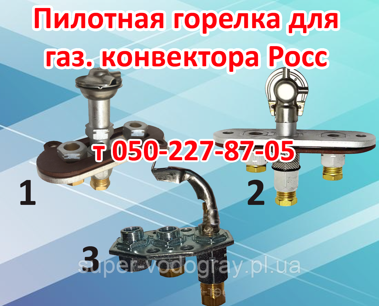 Пілотний пальник для газового конвектора Росс, фото 1