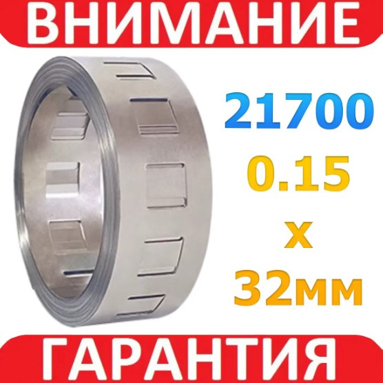 Подвійна нікельована смуга 21700 0.15*32mm, фото 1