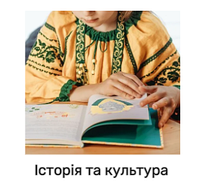 Історія та культура