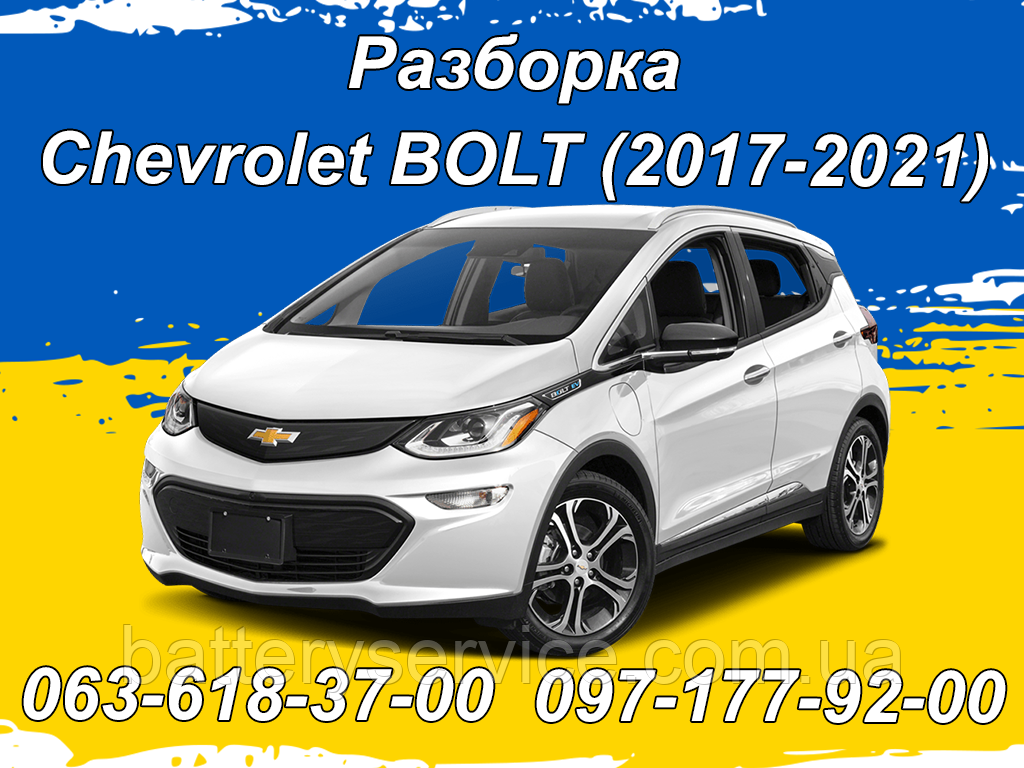 Розборка Chevrolet Bolt (2017-2021)