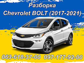 Розборка Chevrolet Bolt (2017-2021)
