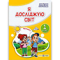 Підручник Я досліджую світ 1 клас 1 частина Авт: Жаркова І. Мечник Л. Вид: Підручники і Посібники