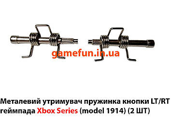 Металевий утримувач пружинка кнопка LT/RT геймпада Xbox Series (model 1914) (2 ШТ)