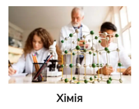 Хімія
