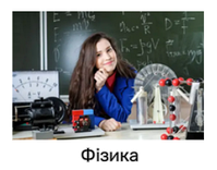 Фізика