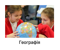 Географія