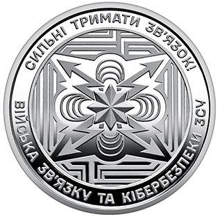 Обігова пам'ятна монета "Війська зв’язку та кібербезпеки Збройних Сил України"