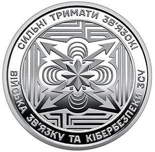 Обігова пам'ятна монета "Війська зв’язку та кібербезпеки Збройних Сил України", фото 1