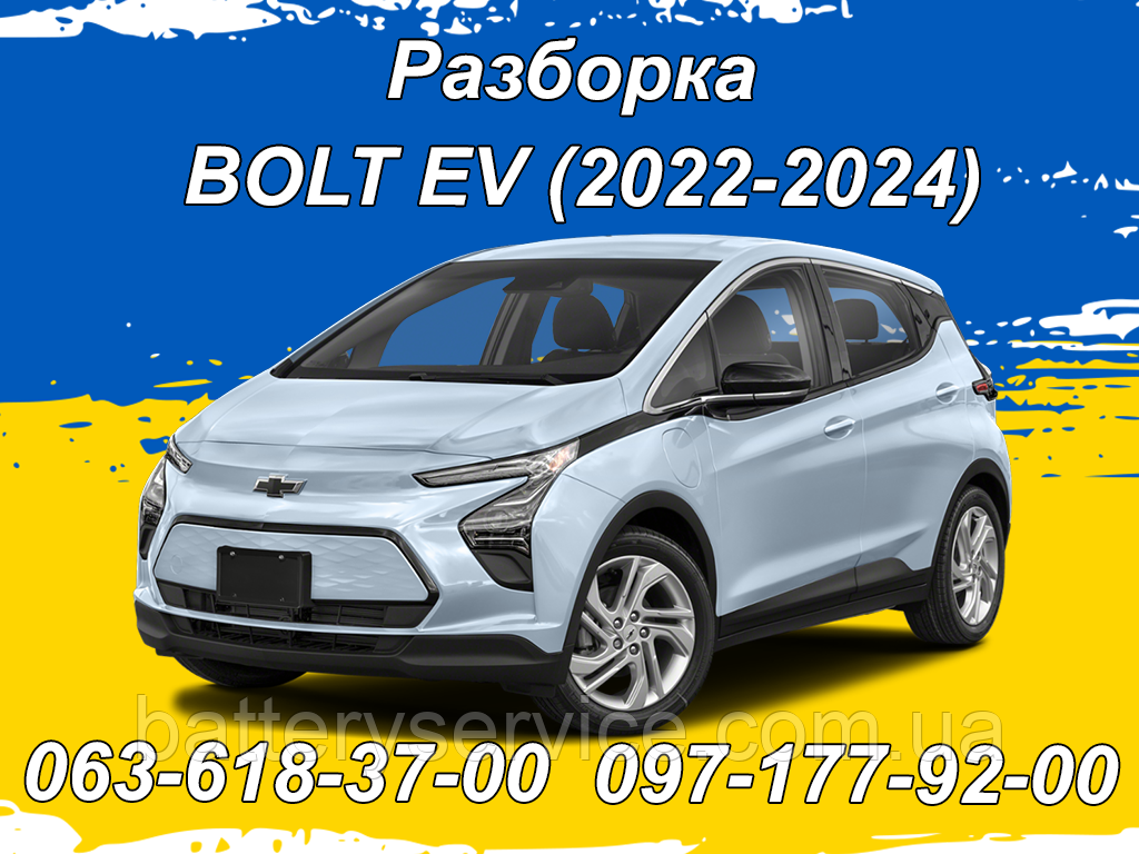 Розборка Chevrolet Bolt EV (2022-2024)