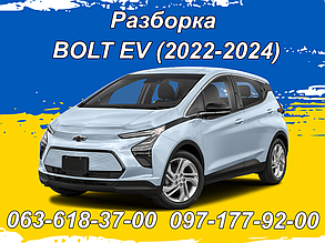 Розборка Chevrolet Bolt EV (2022-2024)