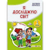 Підручник Я досліджую світ 1 клас 2 частина Авт: Жаркова І. Мечник Л. Вид: Підручники і Посібники