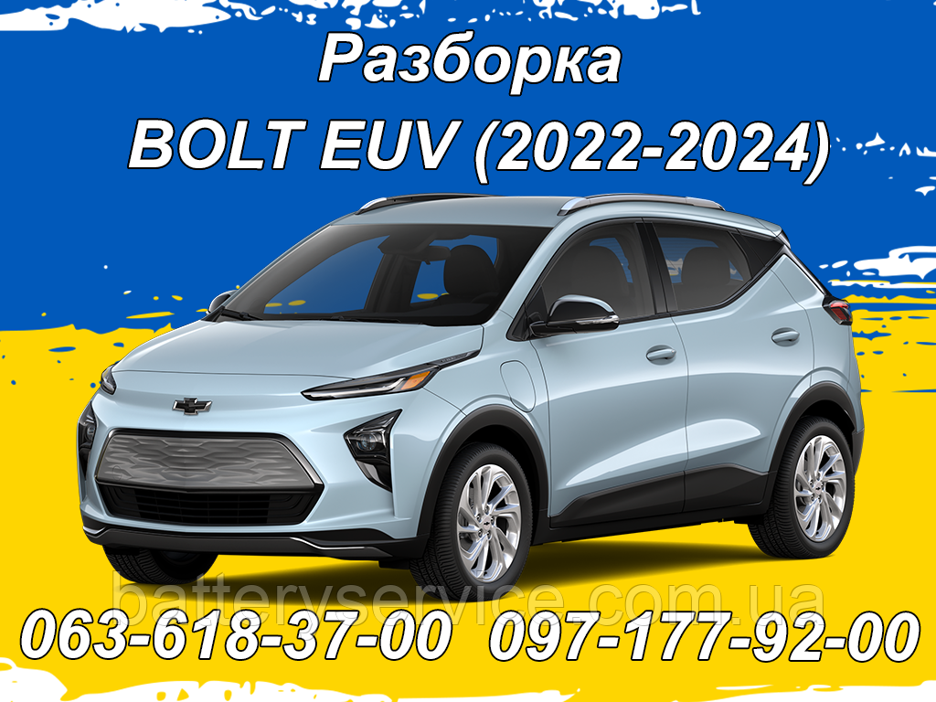 Розборка Chevrolet Bolt EUV (2022-2024)