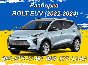 Розборка Chevrolet Bolt EUV (2022-2024)