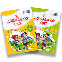 Підручник Я досліджую світ 1 клас Комплект Авт: Жаркова І. Мечник Л. Вид: Підручники і Посібники