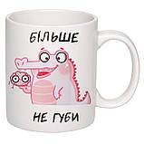 Чашка з принтом "Більше не губи" 330мл (колір білий) (19993), фото 3