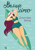 Книжка A5 "Велике літо" Д.Вайнер №9948/Vivat/