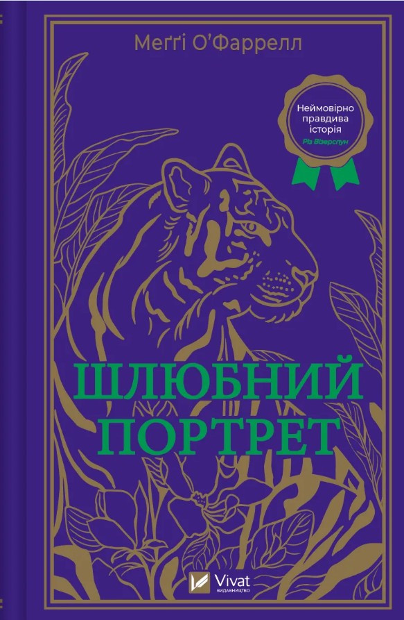 Шлюбний портрет - Меггі О'Фаррелл (9786171705593)