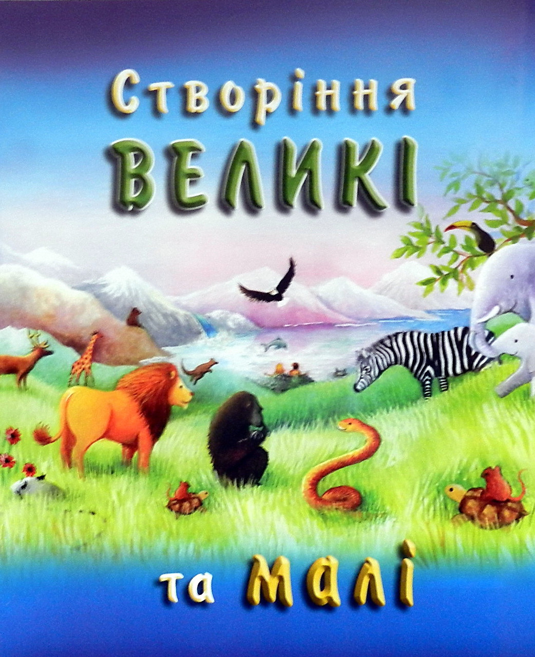Створіння великі та малі. Ян Годфрі, Гейл Єріл
