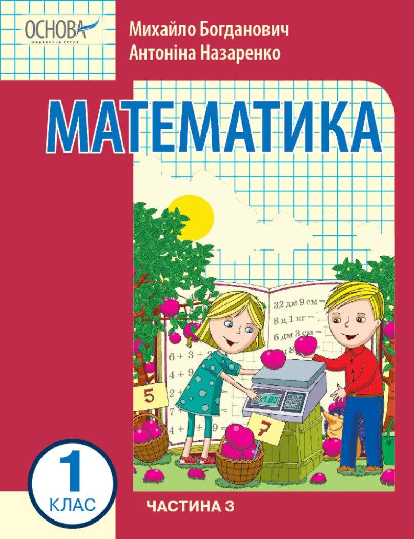 1 клас. НУШ Математика. Навчальний посібник, 3 частина. У 3-х частинах (Богданович І.В. Назаренко А.А.), Ранок