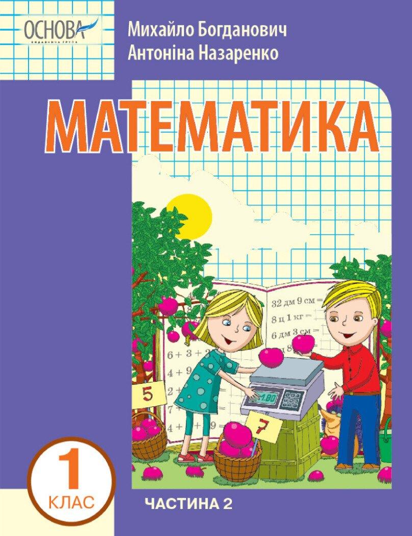 1 клас. НУШ Математика. Навчальний посібник, 2 частина. У 3-х частинах (Богданович І.В. Назаренко А.А.), Ранок