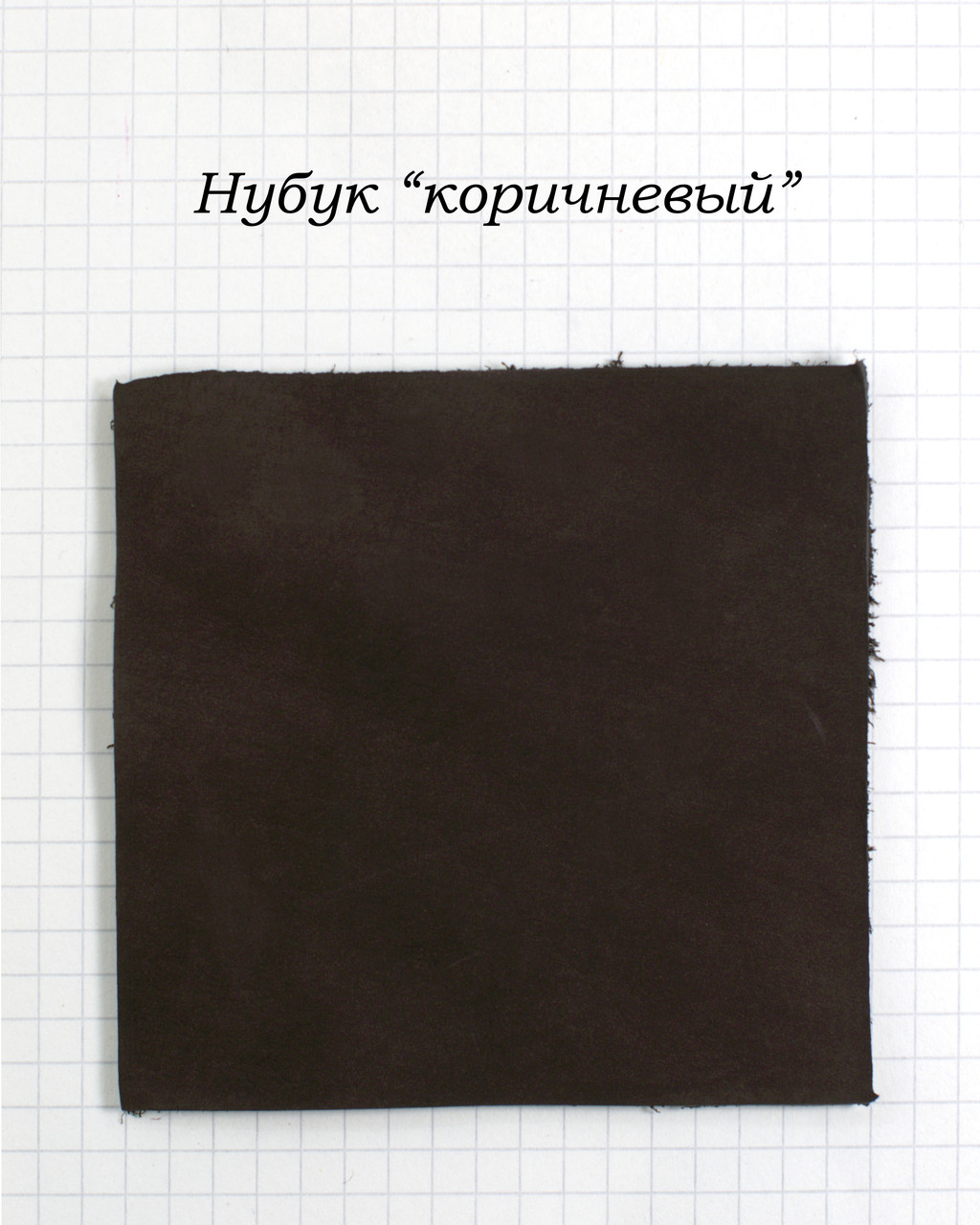 Нубук "коричневий"