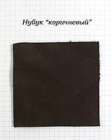Нубук "коричневий"