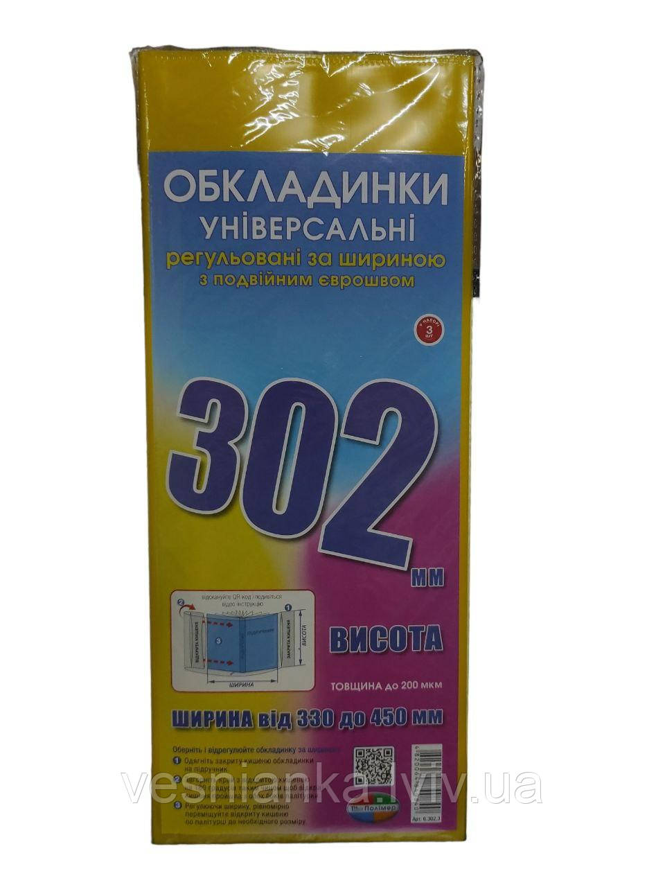 Обкладинка для підручників висотою 30 см регулююча по ширині (за 1 обкладинку)