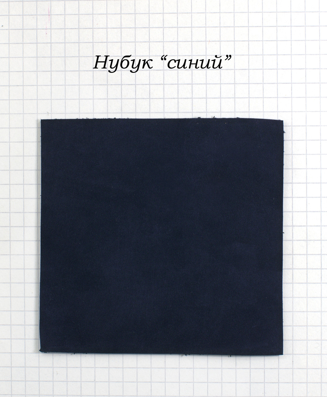 Нубук "синій"