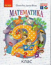 Підручник. Математика 2 клас . Гісь О., Філяк І.