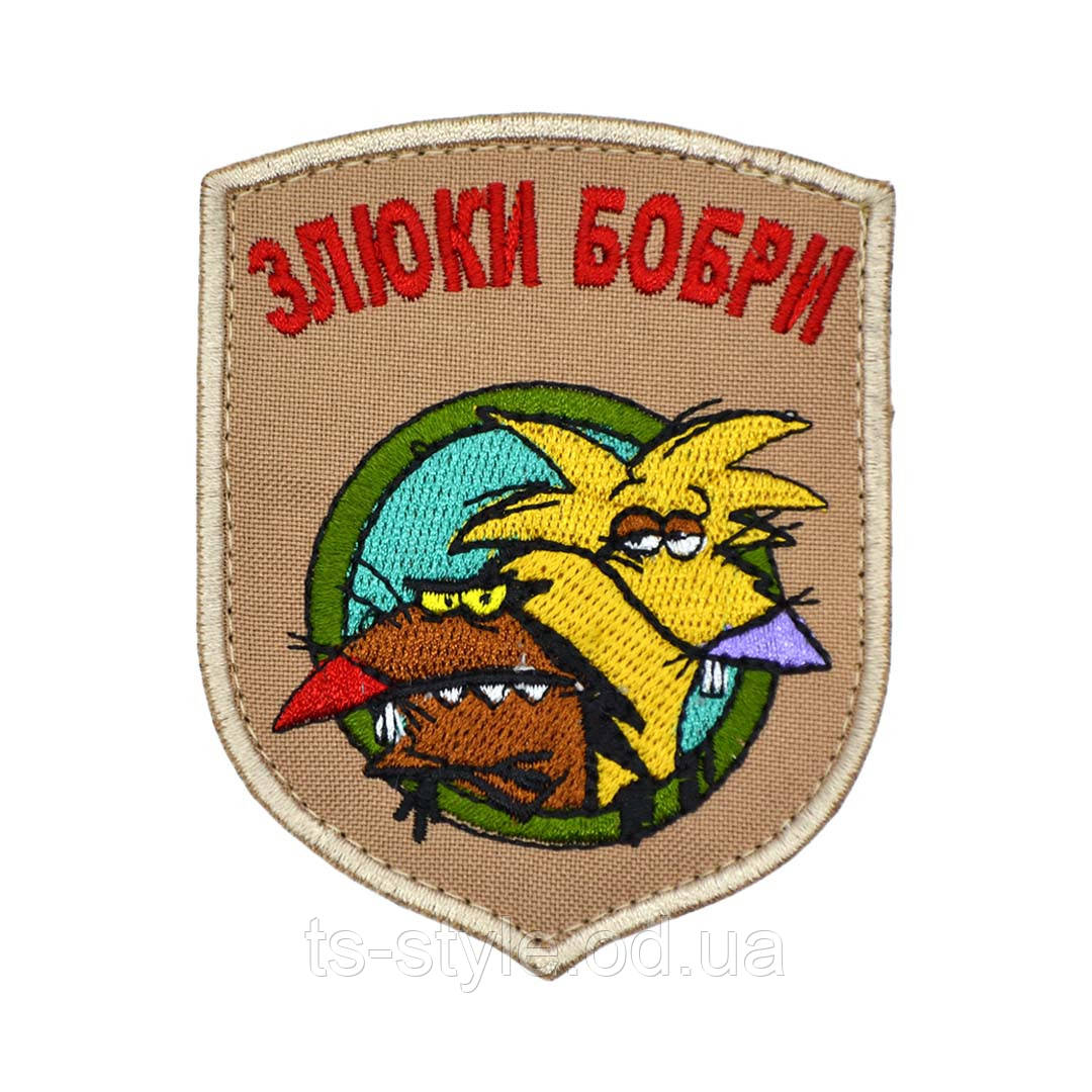 Шеврон «Злюки Бобри»