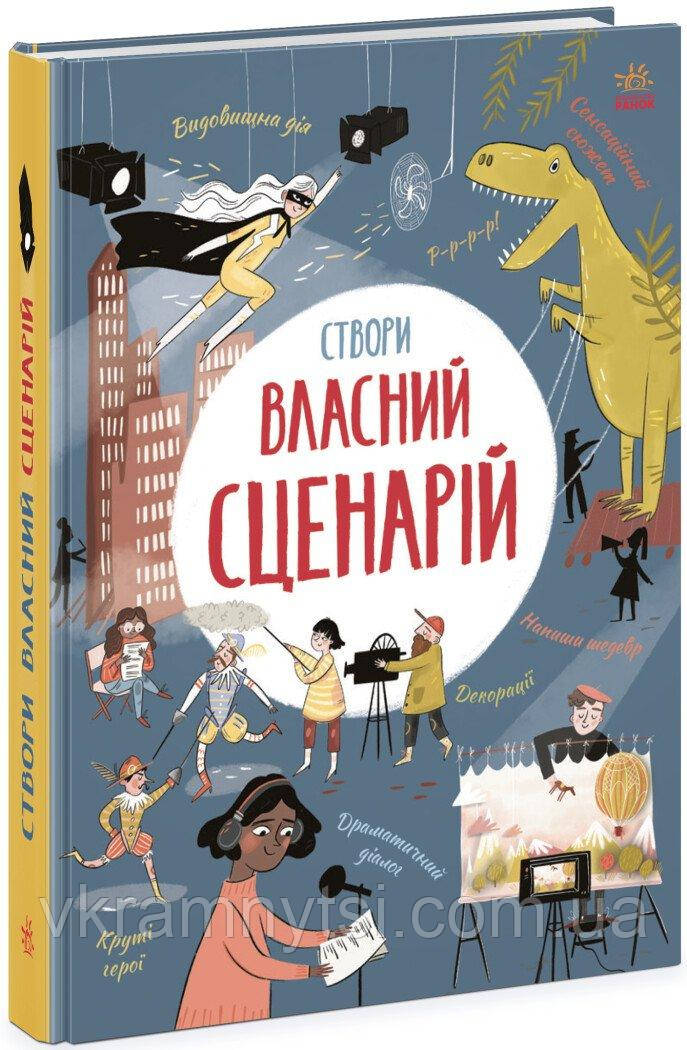 Створи власний сценарій
