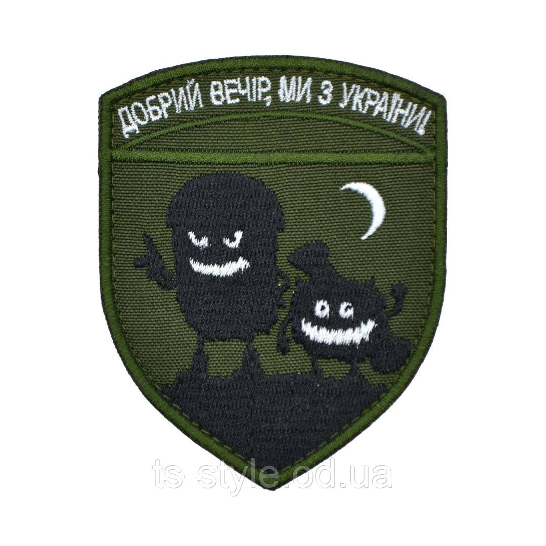 Шеврон «Добрий вечір, ми з України» на оливковому фоні