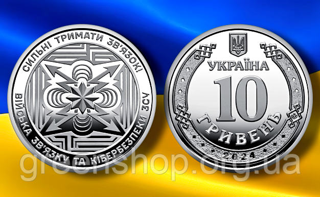 Монета 10 гривень Війська зв’язку та кібербезпеки Збройних Сил України 2024