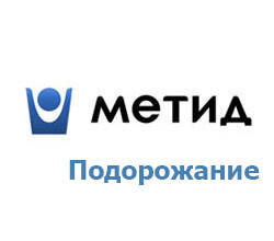 Метид: подорожание