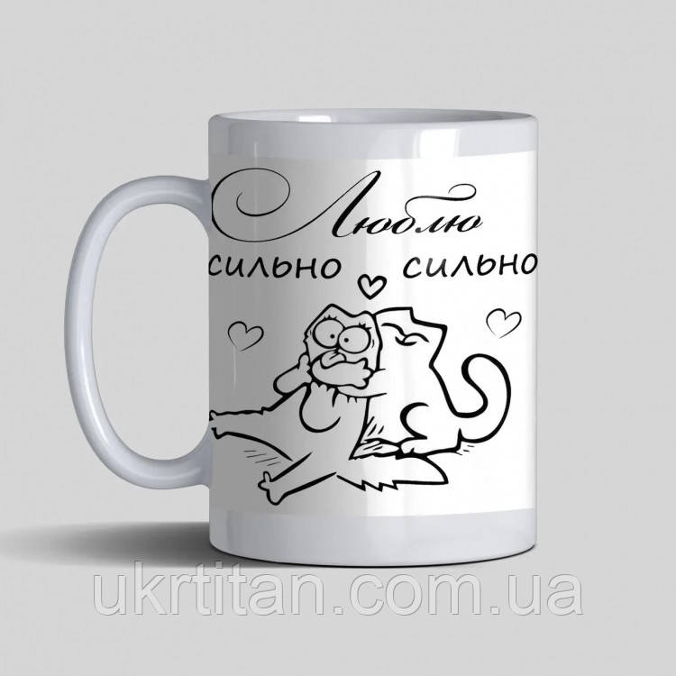 Оригінал! Чашка  - Люблю сильно-сильно - Вища Якість!, фото 1
