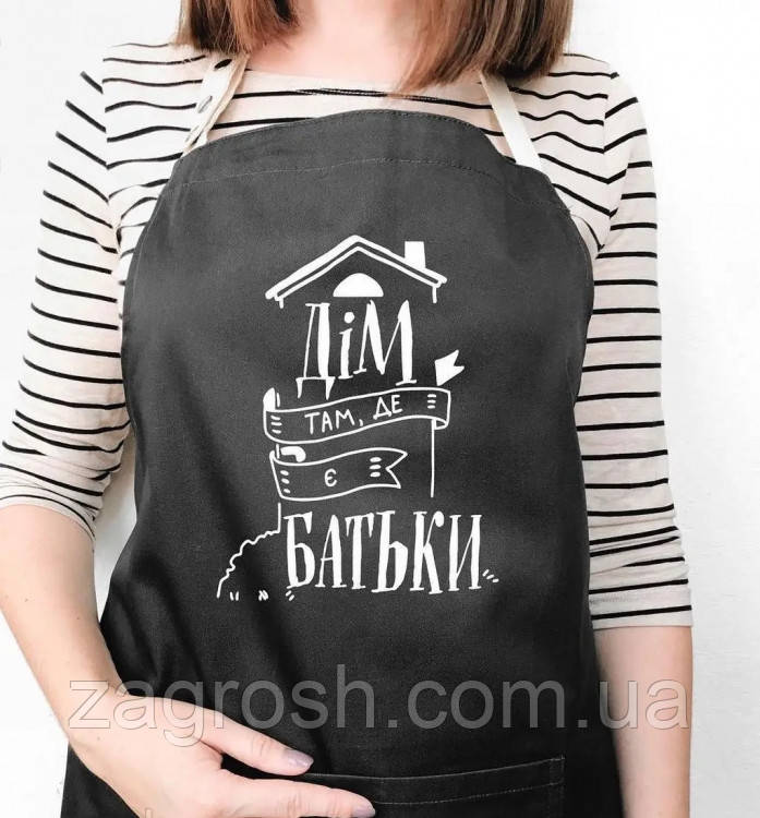 Promo Ціна! Фартух Дім там, де є Батьки (Чорний) - тільки на ZaGrosh.com.ua