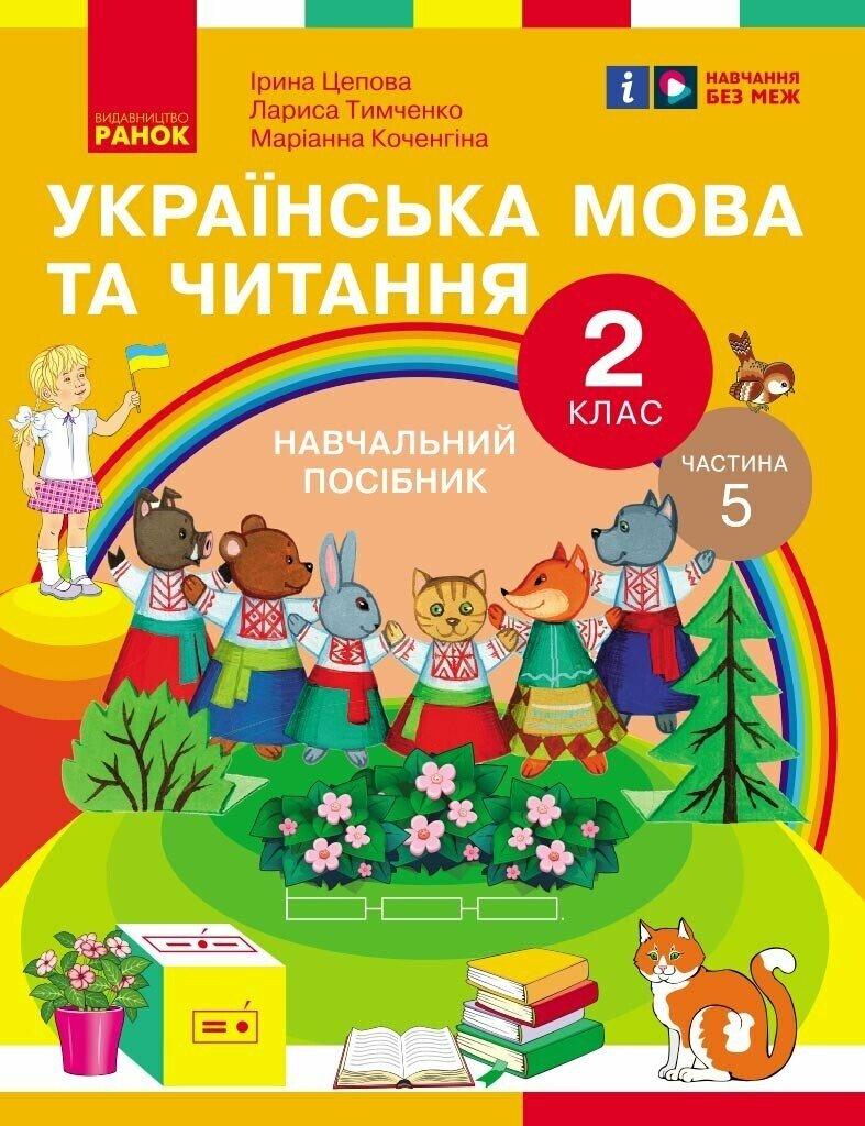 2 клас. НУШ. Українська мова та читання. Навчальний посібник. 5 частина. У 6-ти частинах (Цепова І.В,), Ранок, фото 1