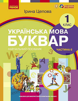 1 клас. НУШ. Українська мова. Буквар. Навчальний посібник. 6 частина. У 6-ти частинах (Цепова І.В,), Ранок