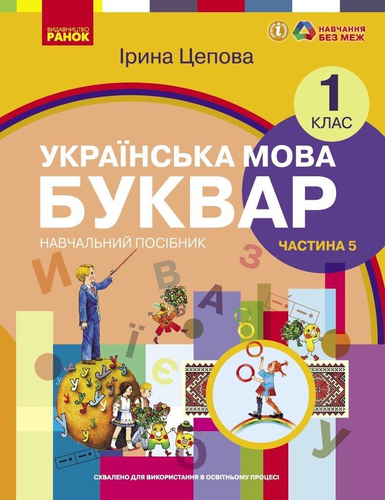 1 клас. НУШ. Українська мова. Буквар. Навчальний посібник. 5 частина. У 6-ти частинах (Цепова І.В,), Ранок, фото 1