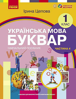 1 клас. НУШ. Українська мова. Буквар. Навчальний посібник. 4 частина. У 6-ти частинах (Цепова І.В,), Ранок
