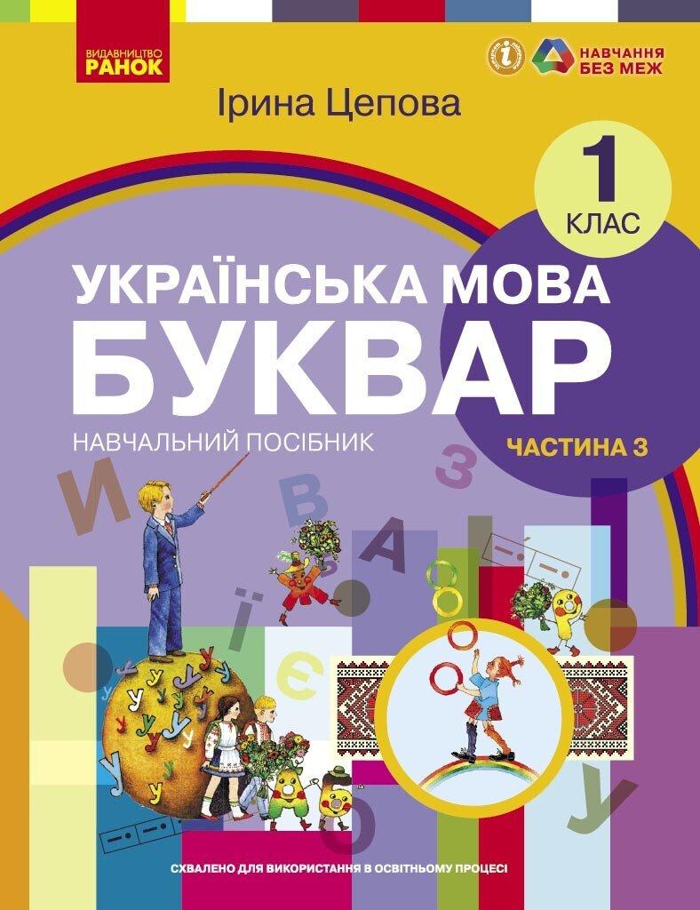 1 клас. НУШ. Українська мова. Буквар. Навчальний посібник. 3 частина. У 6-ти частинах (Цепова І.В,), Ранок, фото 1