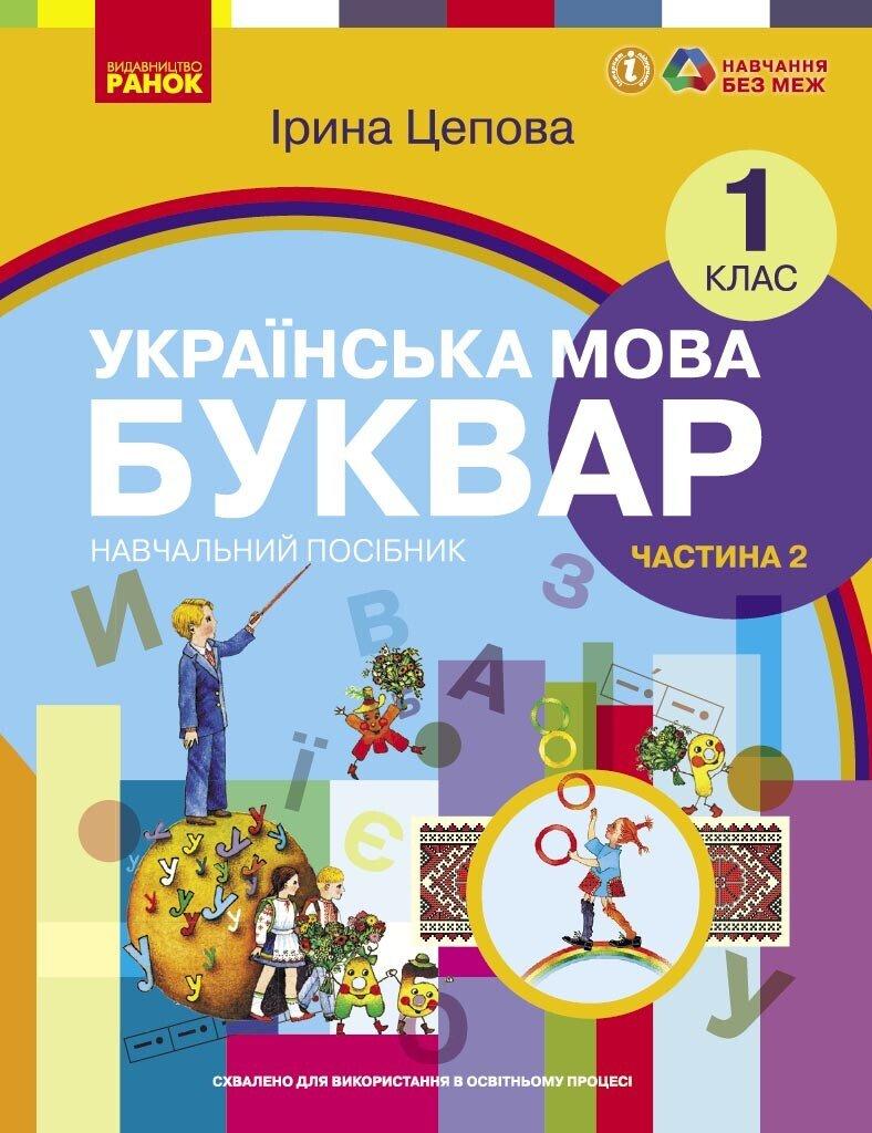 1 клас. НУШ. Українська мова. Буквар. Навчальний посібник. 2 частина. У 6-ти частинах (Цепова І.В,), Ранок, фото 1