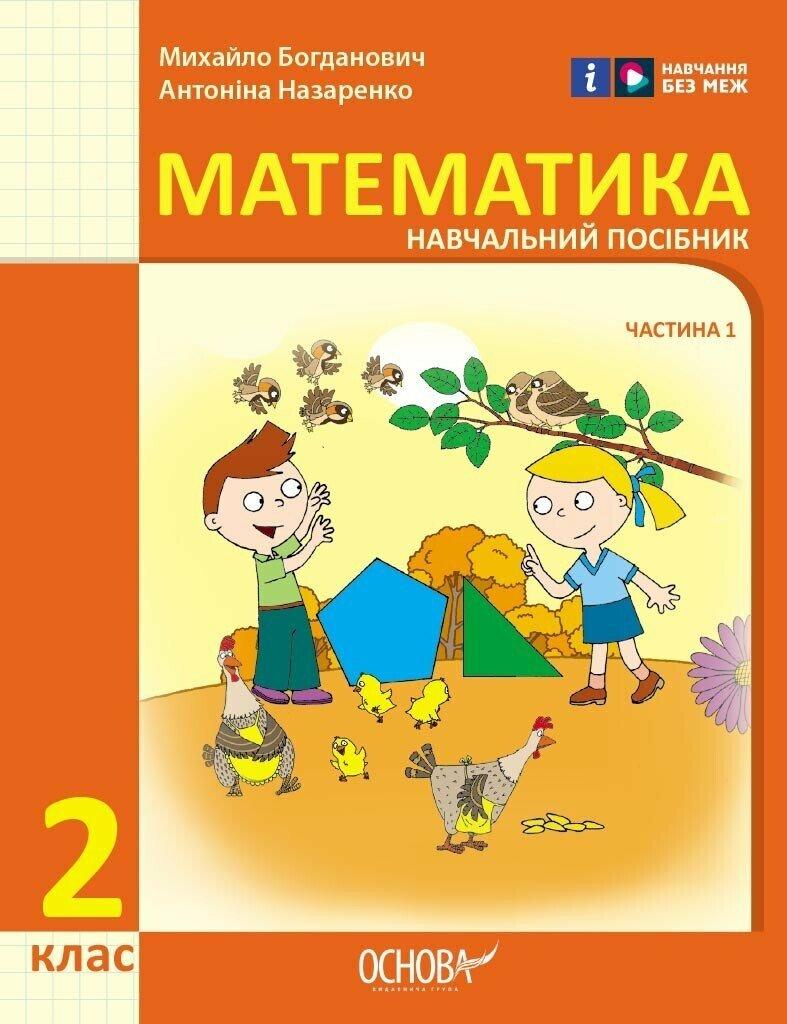 2 клас. НУШ Математика. Навчальний посібник, 1 частина. У 3-х частинах (Богданович І.В. Назаренко А.А.), Ранок, фото 1
