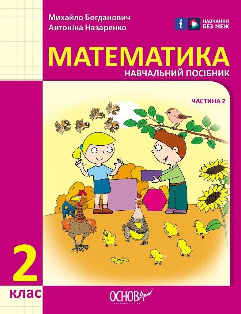 2 клас. НУШ Математика. Навчальний посібник, 2 частина. У 3-х частинах (Богданович І.В. Назаренко А.А.), Ранок, фото 1
