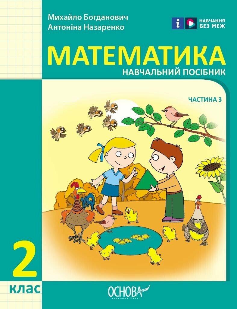 2 клас. НУШ Математика. Навчальний посібник, 3 частина. У 3-х частинах (Богданович І.В. Назаренко А.А.), Ранок, фото 1