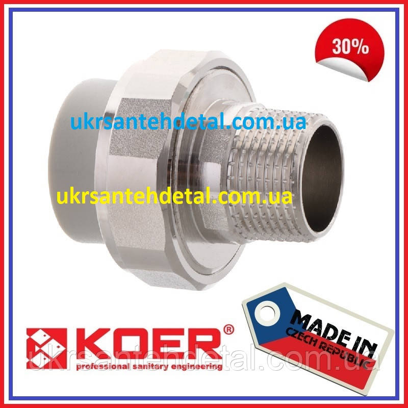 Американка 32х1 РЗ KOER (Чехія) Американка із зовнішнім різьбленням Згін зовнішня різьба поліпропілен під пайку