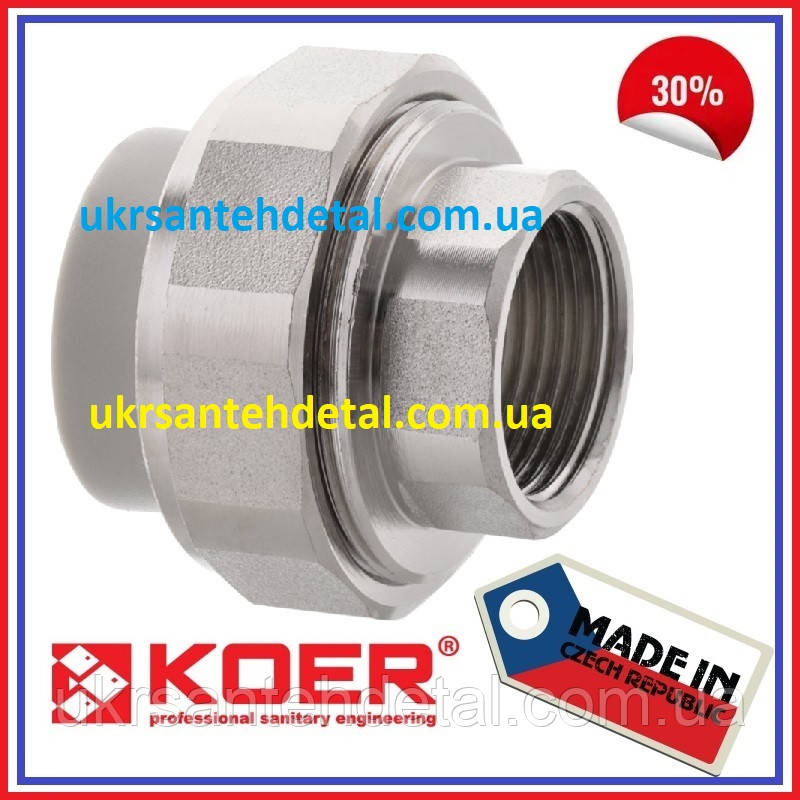 Американка 25х3/4 РЗ KOER (Чехія) Американка із внутрішнім різьбленням Згін внутрішня різьба поліпропілен під пайку